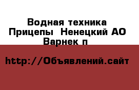 Водная техника Прицепы. Ненецкий АО,Варнек п.